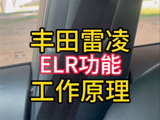 丰田雷凌ELR功能工作原理