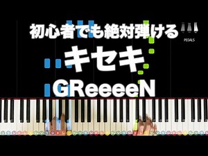 「キセキ」GReeeeN【初心者でも絶対弾ける！ピアノの弾き方】レベル☆☆