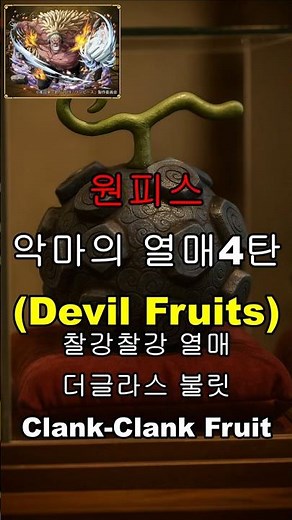 원피스 악마의 열매 4탄 #원피스 #악마의열매 #애니 #애니추천 #투니버스 #90년대 #실사화 #anime #ai #루피 #쇼츠 #shorts #니카 #japan #usa