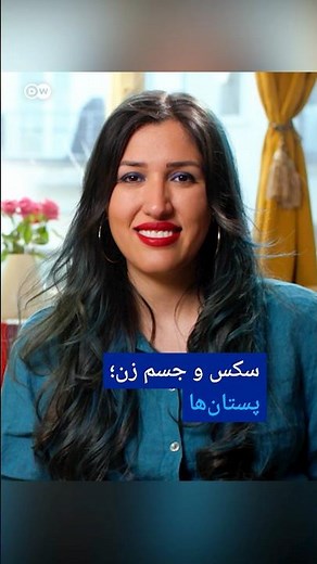 سکس و جسم زن؛ پستان‌ها | #دویچه_وله | #shorts