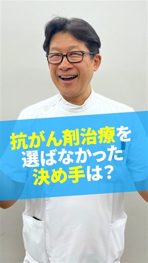 【ハッピードクター】松永敦の健康クリニック on Instagram: "【医師の解説動画】癌が再発してから、なんで抗がん剤治療を選ばなかったのか？ それにはいろんな理由がありました。 結局、どんな治療法を選ぶのかは、自分自身で決めること。 自分の体のことですから、後悔のない選択をしていきたいですよね。 ハッピードクター👨‍⚕️松永敦 @matsunaga.ookita ▷癌の再発→自然療法により完治 ▷大北メディカルクリニック院長 ▷国内外の患者は延べ60万人超え ▷東京大学医学部卒＆元東大医学部教官 ▷サプリメントメーカーPureMed監修医"