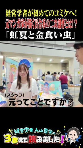 元マンガ家も参加！？百合系作品の魅力とは…！？#マンガ #入山章栄 #経営学者 #入山3巻 #コミケ #コミックマーケット #2026 #夏 #同人誌
