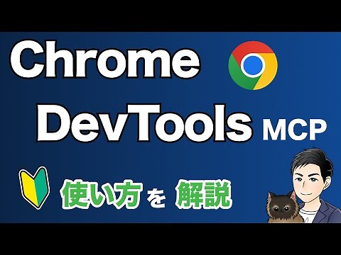 【Chrome DevTools MCP】ブラウザ操作やパフォーマンス確認まで！Playwright MCPとの違いと使い分けを徹底解説