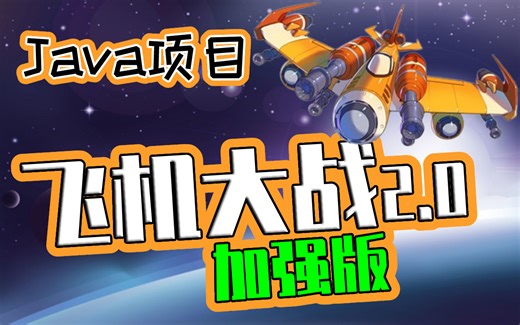 【尚学堂】飞机大战2.0加强版_Java飞机大战小游戏_java游戏开发实战_Java练手项目_java小游戏_java初级练手项目