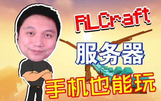 ★我的世界★RLCraft生存！服务器开荒了 手机也能玩 暑假必玩的整合包 Rlcraft最新服务器开荒了 1
