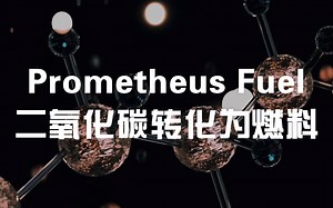 Prometheus Fuel 普罗米修斯燃料公司将会使用大气中的二氧化碳来生产燃料