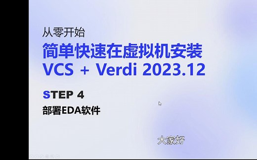 P4 简单快速在虚拟机安装VCS   Verdi 2023.12