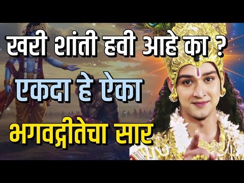 खरी शांती हवी आहे का? एकदा हे ऐका — भगवद्गीतेचा सार | bhagavad gita marathi | krishna motivation
