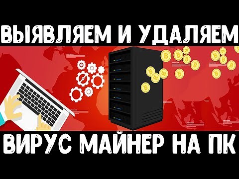 Вирус майнер - находим и удаляем