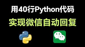 【python自动化】40行python代码实现微信回复（附源码）轻松解放双手，零基础可学！