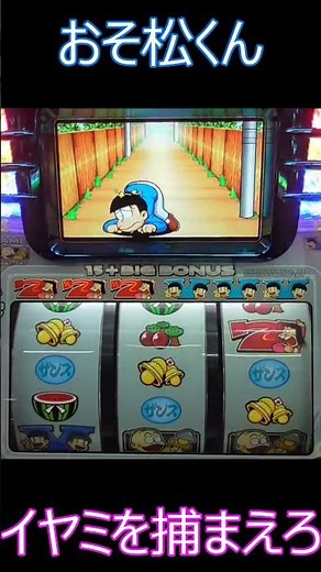 イヤミを捕まえてボーナスGETしろ！！【4号機】おそ松くんイヤミ捕まえ演出 #shorts #スロット #おそ松くん