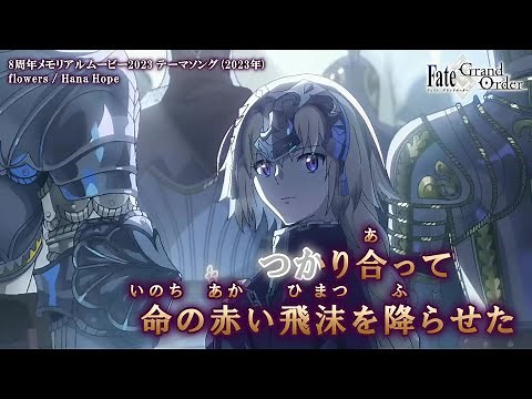 【Onボーカル カラオケ歌詞full】flowers ／ FGO 8周年メモリアルムービー2023 テーマソング ／ Hana Hope