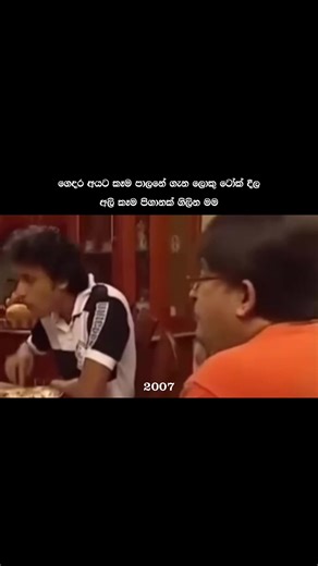 මේ අත්මෙට කෙට්ටු වෙන්න වෙන්නැ😒 #2007 #trending #newpage #viral #status