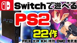 【移植・リメイク】Switchで遊べるPS2のゲーム22作【ずんだもん解説】