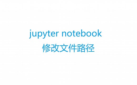 jupyter notebook修改默认保存路径