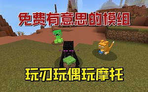 我的世界：免费有意思的模组，玩刃玩偶玩摩托！