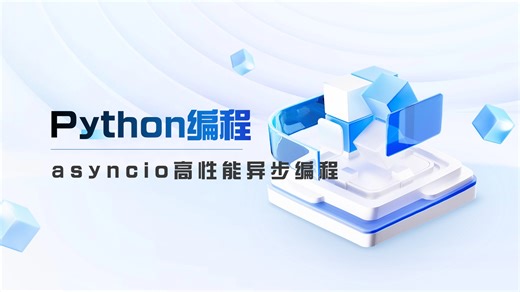Python编程-asyncio高性能异步编程