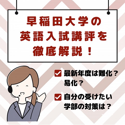 【最新年度は難化？易化？】早稲田大学の英語入試講評を解説！ - 予備校なら武田塾 経堂校