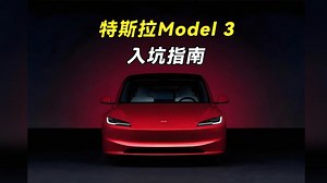 Model3全系配置区别+购买建议+捡漏技巧