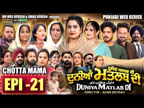 EPI 21 DUNIYA MATLAB DI | ਦੁਨੀਆਂ ਮਤਲਬ ਦੀ | दुनियां मतलब की | AMAR DEVGAN #mindo #punjabiwebseries