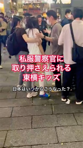 私服警察官に取り押さえられる東横キッズ(日本はいつからこうなった？)