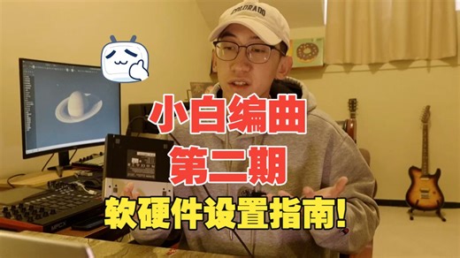 【小白编曲入门】别慌！新手Beatmaker硬件设置一步到位指南