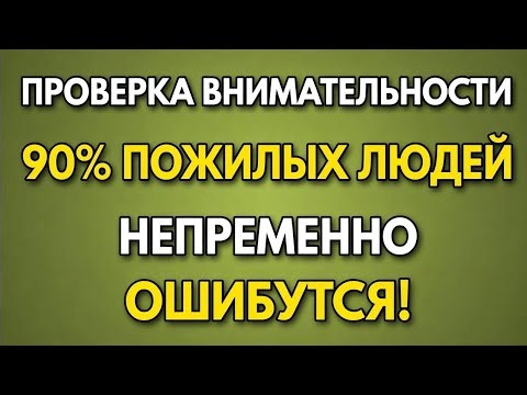 Проверка Внимания: 95% Людей Старшего Возраста Не Смогут Пройти Этот Тест! 🧠🔥