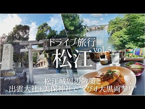 【ドライブ旅Vlog】国内・島根 松江旅行 Vol.5/松江城/城下町/美保神社/出雲大社/観光/ご当地グルメ/旅行 動画