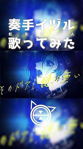 【Cover】虹を待つ人(BUMP OF CHICKEN) / 奏手イヅル #shorts