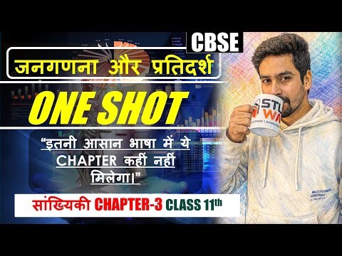 जनगणना और प्रतिदर्श | सांख्यिकी Class 11th Economics | CBSE | ONE SHOT | #economics #11thclass