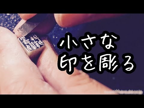 【篆刻】小さなはんこに４文字、白文を彫る。紙短情長【彫り方】
