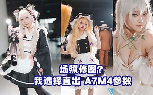 漫展场照修图？我选择直出 a7m4直出设置参数 滤镜真好用