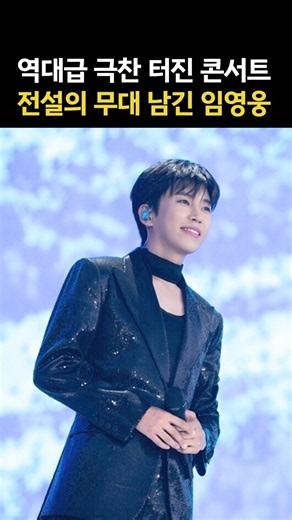 역대급 극찬 터진 콘서트 전설의 무대 남긴 임영웅