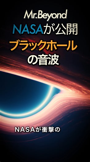 Mr.Beyond on Instagram: "NASAが公開した宇宙の音。 2億5000万光年彼方のブラックホールから届いた、史上初の「宇宙の音」をお聞きください。 これは録音ではありません。X線データを音に変換した「ソニフィケーション」技術により、ついに宇宙の隠された音が現実のものに… ＜出典＞ NASA/チャンドラX線観測衛星 https://chandra.si.edu/photo/2022/sonify5/animations.html #宇宙 #MrBeyond"