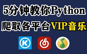 Python爬虫】教你2分钟用Python听付费音乐（附源码），小学生都能学会！！