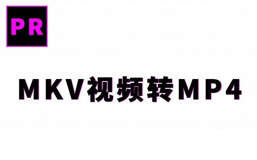 MKV格式视频无损一键转换MP4格式