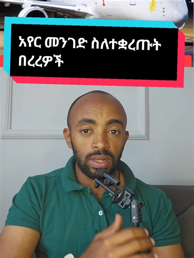 የኢትዮጵያ አየር መንገድ የተቋረጡ በረራዎችን በተመለከተ Ethiopian airlines about cancelled flights in middle east rebooking refunding rerouting breaking news today #ethiopian_tik_tok #ethiopian_news #creatorsearchinsight