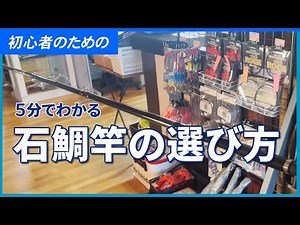 【石鯛TV】初心者のための５分でわかる石鯛竿の選び方