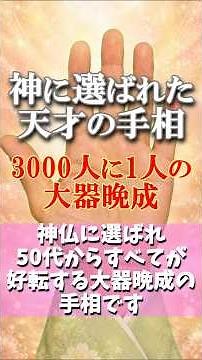ここからが黄金期。ご先祖様の力で夢と現実を結ぶ神手相