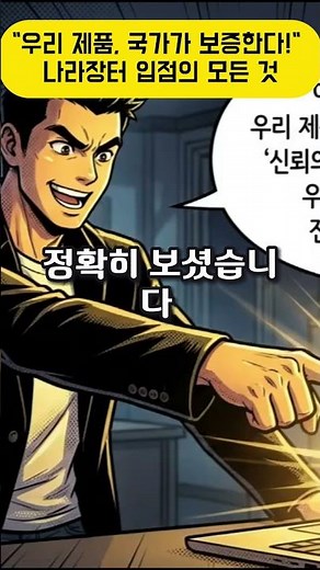 "우리 제품, 국가가 보증한다!" 나라장터 입점의 모든 것 #나라장터 #조달청 #공공조달 #협동조합