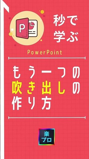【1分動画】パワポで吹き出しを作るもう一つの方法 [パワーポイント小技・小ネタテクニック] #Shorts