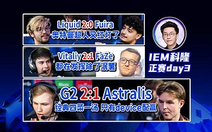 【赛后玩评】声情并茂的复盘恭送device无责出局，Snax指挥差点被捏爆，NiKo截至目前打出了1.48的超人数据，泯薯遇见FaZe又倒下了_哔哩哔哩bilibili