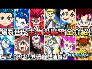 10分鐘一口氣看完 戰鬥陀螺 爆裂世代 主角＆魔王全介紹-霸斗/艾卡/琉/紅修 人物傳!! #完結紀念影片 陀螺動畫解說 ベイブレードバースト Beyblade Burst
