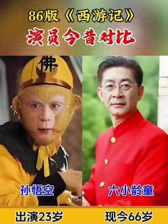 86版《西游记》演员今昔对比#明星出圈的惊艳瞬间 #创作者中心 #创作灵感