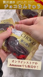 #贅沢濃厚チョコまんじゅう は ネットからでもお買い求めいただけます🛒✨ ◾️量販店 中四国九州・関東 2026年1月〜2月 関西 2026年2月〜3月 ◾️ネット Amazon・オンラインストア 2026年2月中旬まで販売（変更になる場合があります） ＼冬季限定／ チョコチップ入りの濃厚な「チョコ餡」を、 チョコ風味生地で包んで焼き上げました！ みなさんならどんなシチュエーションで食べますか？☺️ 自分用はもちろん、ちょっとしたお礼や気軽に渡せるバレンタインの贈り物にも！ ぜひお試しくださいませ！👏 #あわしま堂 #awashimado #和菓子 #和菓子屋 #和洋菓子 #wagashi #Japanesesweets #スイーツ #和スイーツ #おやつ #おやつの時間 #新商品 #chocolate #チョコレート #お取り寄せ #オンラインショップ #チョコスイーツ #オンラインストア | 株式会社あわしま堂