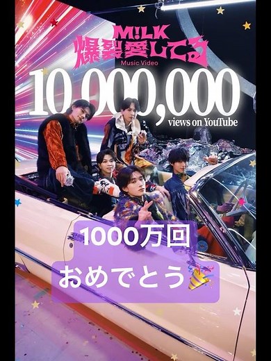 「爆裂愛してる」のMV再生回数が1,000万回を突破🎉#ミルク #milk