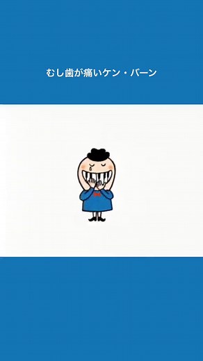 でこぼこフレンズ ケン・バーン 虫歯が痛いシーン｜トラウマ回