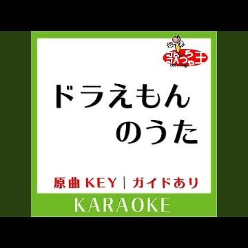 ドラえもんのうた (カラオケ) (原曲歌手:山野さと子］)