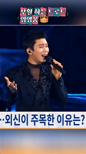 트로트 부활 임영웅 #임영웅