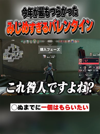 バレンタインに最もみじめな思い出 #Valorant